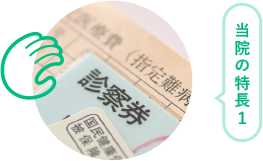 当院の特徴1